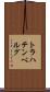 トラハテンベルグ Scroll