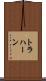 トラハーン Scroll