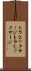 トラヒックサージ Scroll