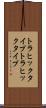 トラヒックタイプ Scroll