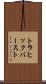 トラヒック・バースト Scroll