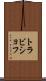 トラビショフ Scroll