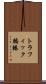 トラフィック輻輳 Scroll