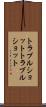 トラブルショット Scroll