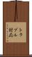 トラブル対応 Scroll