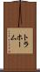 トラホーム Scroll