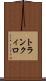 トランクィロ Scroll
