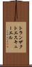 トランザクトエスキューエル Scroll