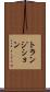 トランジション Scroll