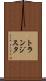 トランジスタ Scroll