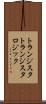 トランジスタトランジスタロジック Scroll