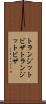 トランジットビザ Scroll