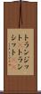 トランジット(P) Scroll