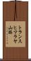 トランスヒマラヤ山脈 Scroll