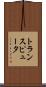 トランスピュータ Scroll