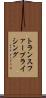 トランスファー・プライシング Scroll