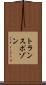 トランスポゾン Scroll