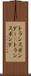 トランスポンダー(P) Scroll