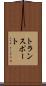 トランスポート Scroll