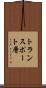 トランスポート層 Scroll