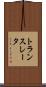 トランスレータ Scroll