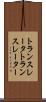 トランスレータ Scroll