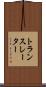 トランスレーター Scroll