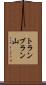 トランブラン山 Scroll