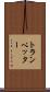トランペッター Scroll