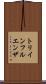 トリインフルエンザ Scroll