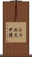トリエステ湾 Scroll