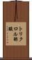 トリクロル酢酸 Scroll