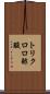 トリクロロ酢酸 Scroll