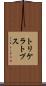 トリケラトプス Scroll