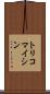トリコマイシン Scroll