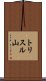 トリスル山 Scroll