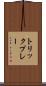 トリックプレー Scroll