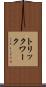 トリックワーク Scroll