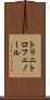 トリニトロフェノール Scroll