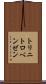 トリニトロベンゼン Scroll