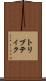 トリプティク Scroll