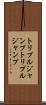 トリプルジャンプ Scroll