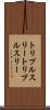 トリプルスリー Scroll
