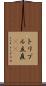 トリプル立直(rK) Scroll