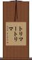 トリマー Scroll