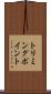 トリミングポイント Scroll