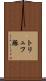 トリュフ豚 Scroll