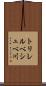 トリレルベシュベ川 Scroll