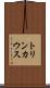 トリンカウス Scroll