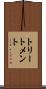 トリートメント Scroll